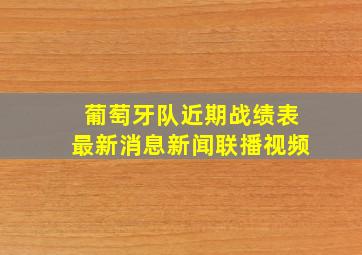 葡萄牙队近期战绩表最新消息新闻联播视频