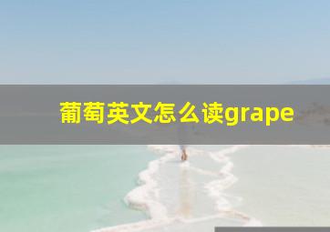 葡萄英文怎么读grape