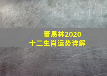 董易林2020十二生肖运势详解