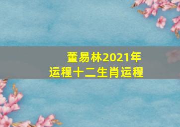 董易林2021年运程十二生肖运程