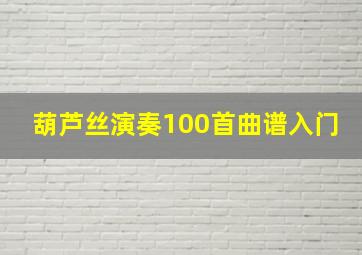 葫芦丝演奏100首曲谱入门