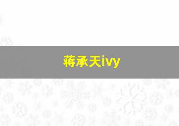 蒋承天ivy