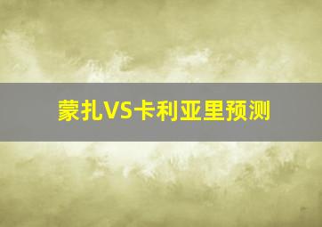 蒙扎VS卡利亚里预测