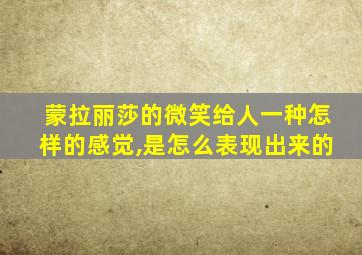 蒙拉丽莎的微笑给人一种怎样的感觉,是怎么表现出来的