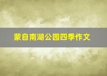 蒙自南湖公园四季作文