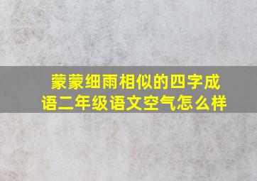 蒙蒙细雨相似的四字成语二年级语文空气怎么样