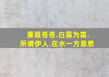 蒹葭苍苍.白露为霜.所谓伊人.在水一方意思