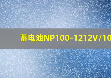 蓄电池NP100-1212V/100Ah