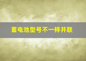 蓄电池型号不一样并联