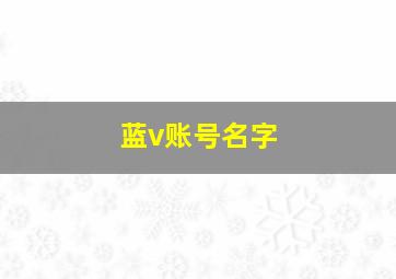 蓝v账号名字