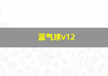 蓝气球v12