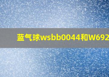 蓝气球wsbb0044和W6920071