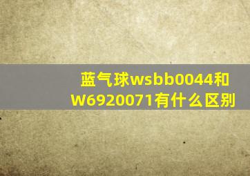 蓝气球wsbb0044和W6920071有什么区别