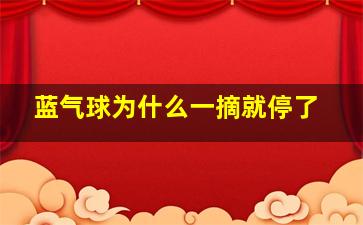 蓝气球为什么一摘就停了