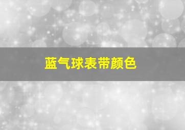 蓝气球表带颜色