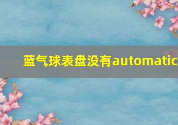 蓝气球表盘没有automatic