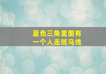 蓝色三角里面有一个人走斑马线