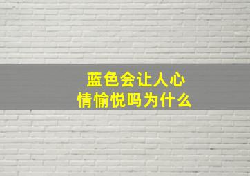 蓝色会让人心情愉悦吗为什么