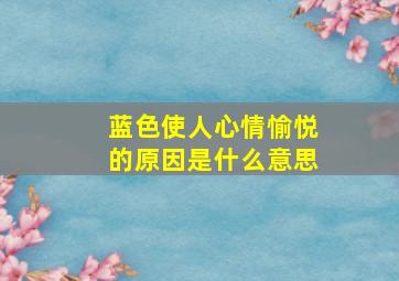 蓝色使人心情愉悦的原因是什么意思