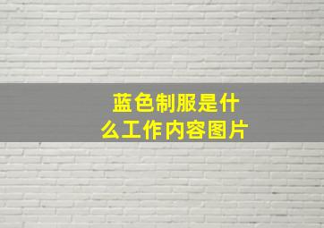 蓝色制服是什么工作内容图片