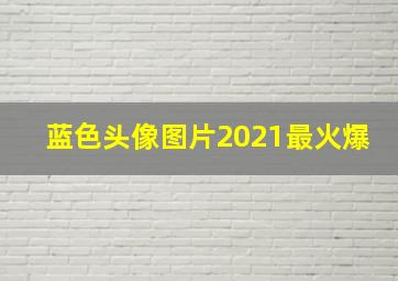 蓝色头像图片2021最火爆