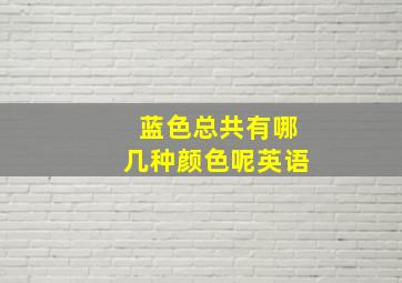 蓝色总共有哪几种颜色呢英语