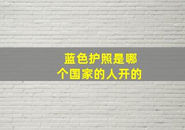 蓝色护照是哪个国家的人开的