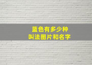 蓝色有多少种叫法图片和名字