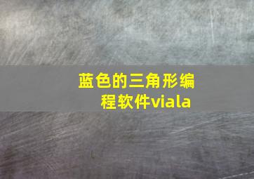 蓝色的三角形编程软件viala