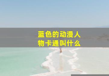 蓝色的动漫人物卡通叫什么