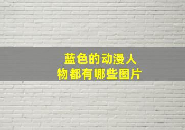 蓝色的动漫人物都有哪些图片