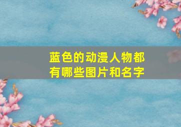 蓝色的动漫人物都有哪些图片和名字