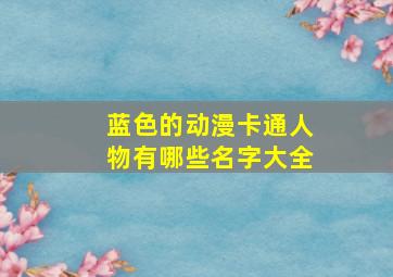 蓝色的动漫卡通人物有哪些名字大全