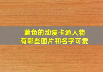 蓝色的动漫卡通人物有哪些图片和名字可爱