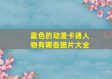 蓝色的动漫卡通人物有哪些图片大全