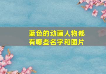 蓝色的动画人物都有哪些名字和图片