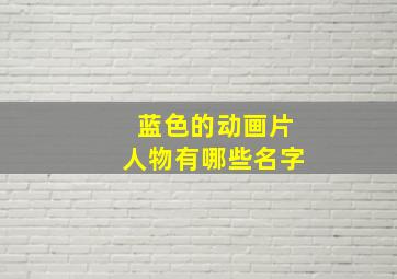 蓝色的动画片人物有哪些名字