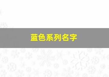 蓝色系列名字