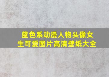 蓝色系动漫人物头像女生可爱图片高清壁纸大全