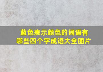 蓝色表示颜色的词语有哪些四个字成语大全图片