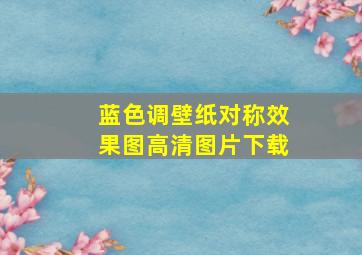 蓝色调壁纸对称效果图高清图片下载