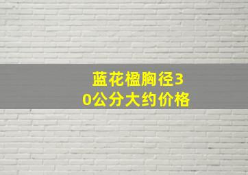 蓝花楹胸径30公分大约价格