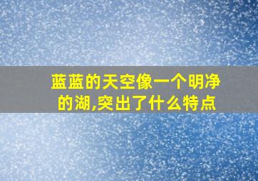 蓝蓝的天空像一个明净的湖,突出了什么特点