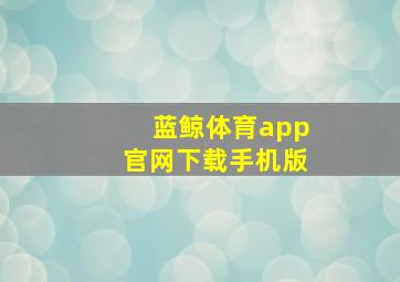 蓝鲸体育app官网下载手机版