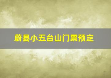 蔚县小五台山门票预定