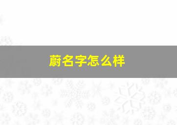 蔚名字怎么样