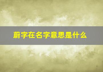 蔚字在名字意思是什么