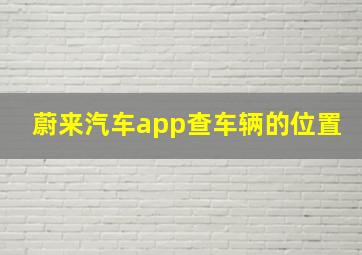 蔚来汽车app查车辆的位置