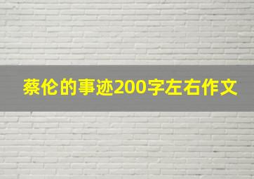 蔡伦的事迹200字左右作文