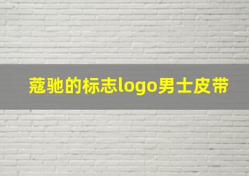 蔻驰的标志logo男士皮带